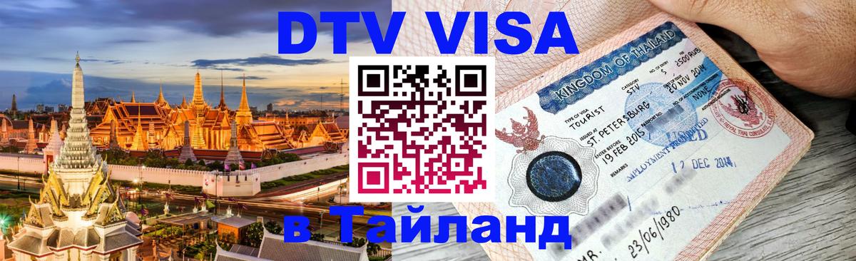 DTV Виза в Тайланд для россиян 