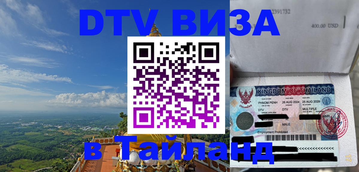 Купить DTV визу в Таиланд 